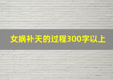 女娲补天的过程300字以上