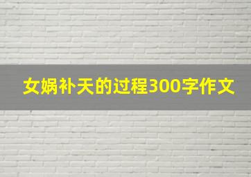 女娲补天的过程300字作文