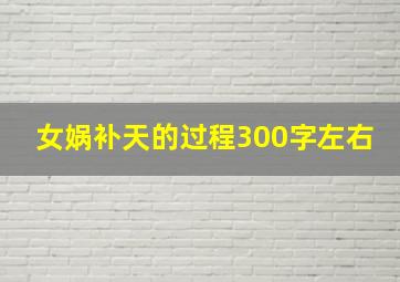 女娲补天的过程300字左右