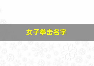 女子拳击名字