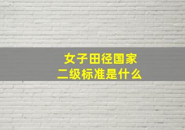 女子田径国家二级标准是什么