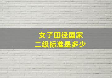 女子田径国家二级标准是多少