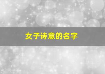 女子诗意的名字