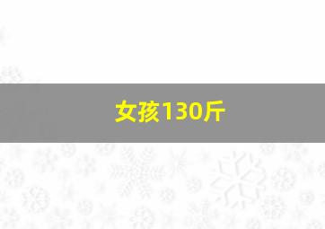 女孩130斤