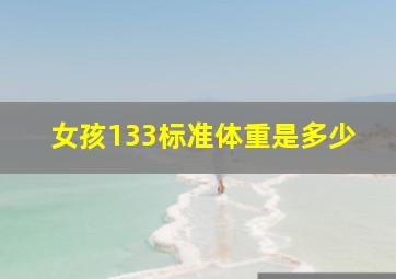 女孩133标准体重是多少