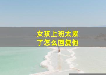 女孩上班太累了怎么回复他