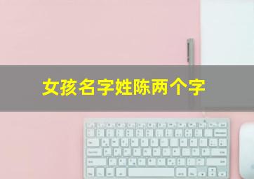 女孩名字姓陈两个字