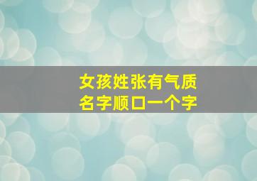 女孩姓张有气质名字顺口一个字