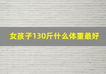 女孩子130斤什么体重最好