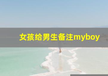 女孩给男生备注myboy