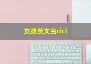 女孩英文名cici