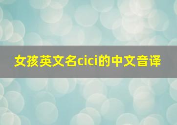 女孩英文名cici的中文音译