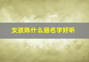 女孩陈什么涵名字好听