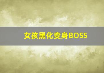 女孩黑化变身BOSS