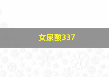 女尿酸337