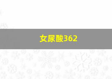 女尿酸362