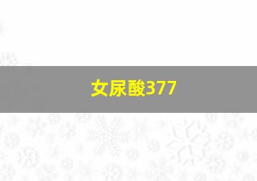 女尿酸377