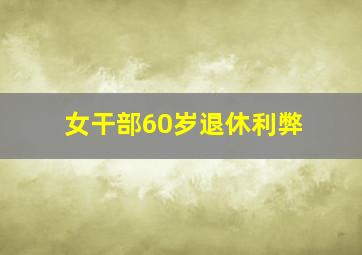 女干部60岁退休利弊