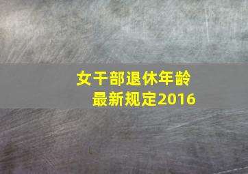 女干部退休年龄最新规定2016