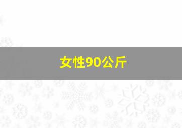 女性90公斤