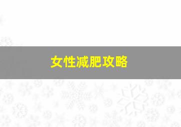 女性减肥攻略