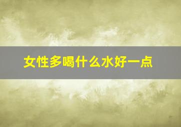 女性多喝什么水好一点