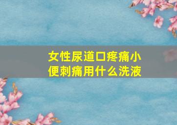 女性尿道口疼痛小便刺痛用什么洗液