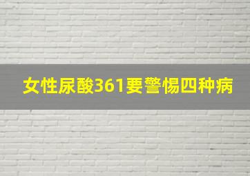 女性尿酸361要警惕四种病