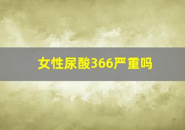 女性尿酸366严重吗