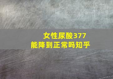 女性尿酸377能降到正常吗知乎