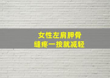 女性左肩胛骨缝疼一按就减轻