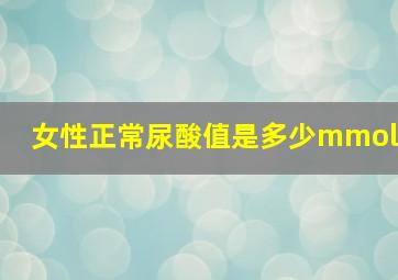 女性正常尿酸值是多少mmol