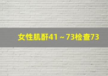 女性肌酐41～73检查73