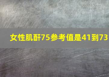 女性肌酐75参考值是41到73