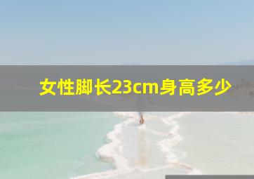 女性脚长23cm身高多少