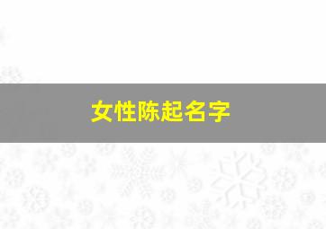 女性陈起名字