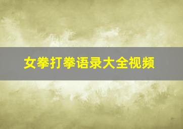 女拳打拳语录大全视频