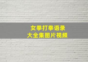 女拳打拳语录大全集图片视频