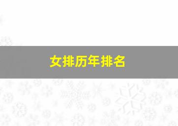 女排历年排名