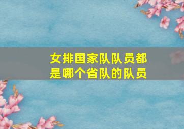 女排国家队队员都是哪个省队的队员