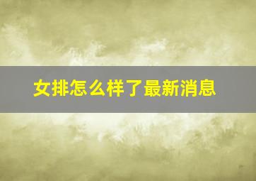 女排怎么样了最新消息