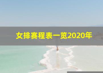 女排赛程表一览2020年