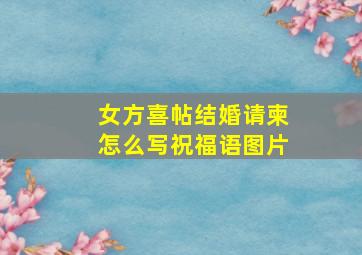 女方喜帖结婚请柬怎么写祝福语图片