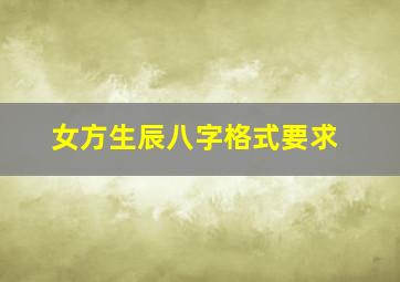 女方生辰八字格式要求