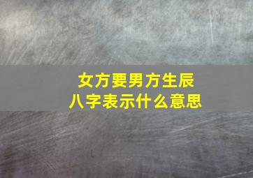 女方要男方生辰八字表示什么意思