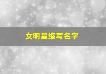 女明星缩写名字