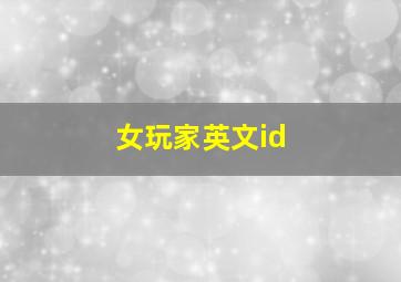 女玩家英文id