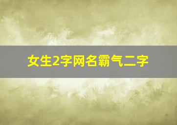 女生2字网名霸气二字