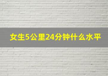 女生5公里24分钟什么水平