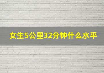 女生5公里32分钟什么水平